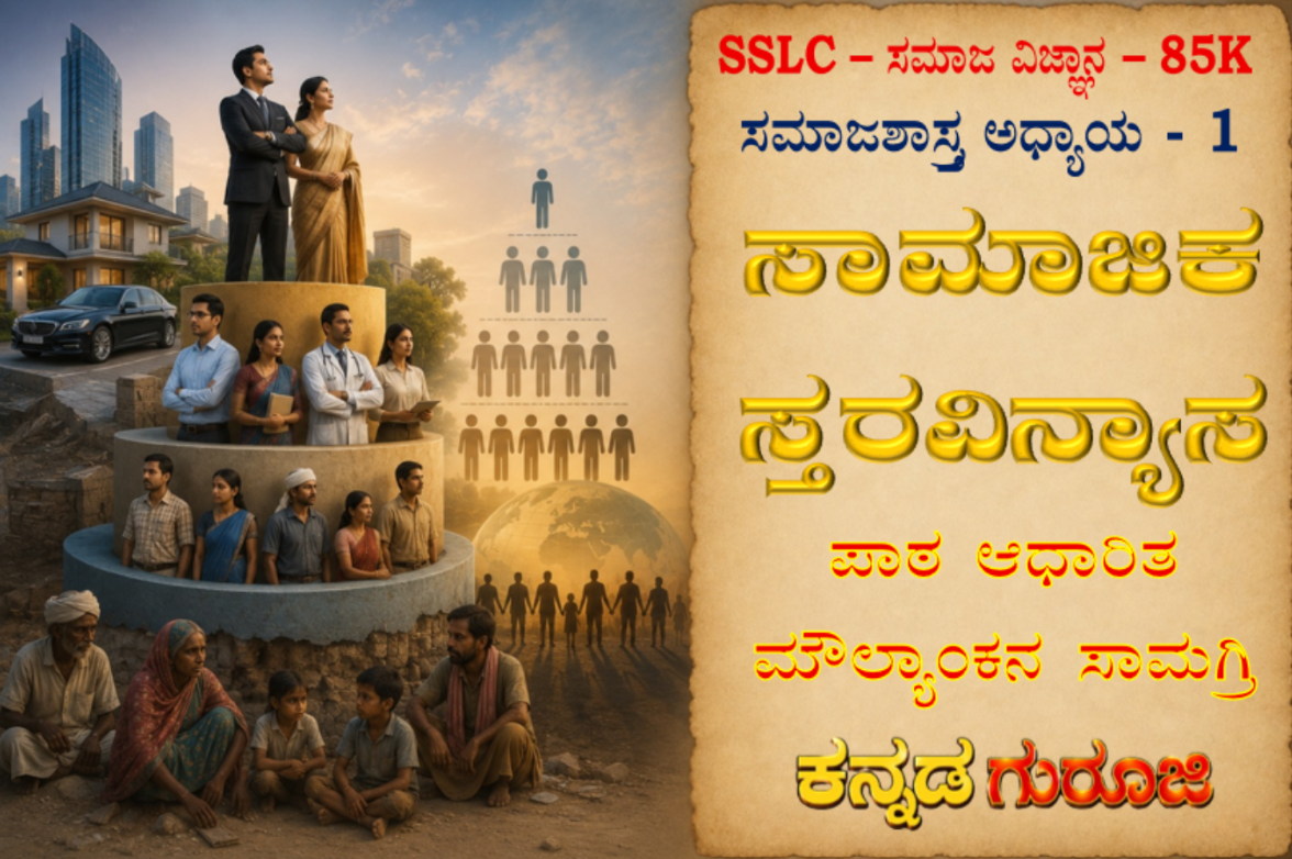 ಕರ್ನಾಟಕ SSLC ಸಮಾಜ ವಿಜ್ಞಾನ | ಸಮಾಜಶಾಸ್ತ್ರ ಅಧ್ಯಾಯ 1 | ಸಾಮಾಜಿಕ ಸ್ತರವಿನ್ಯಾಸ | LBA ನೋಟ್ಸ್